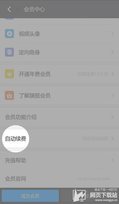 陌陌app里怎么取消自动续费 陌陌会员如何取消掉