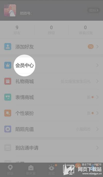 陌陌app里怎么取消自动续费 陌陌会员如何取消掉