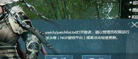逆水寒patchlist.txt不存在 解析失败怎么办