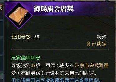 逆水寒御赐庙会店契获取攻略 御赐庙会店契作用