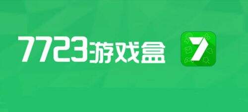 7723游戏盒子破解版下载