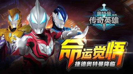 奥特曼传奇英雄无限钻石版下载