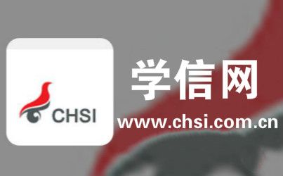 学信网官网登录入口