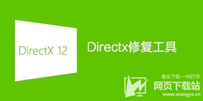 directx修复工具官方下载