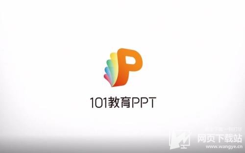 101教育ppt下载