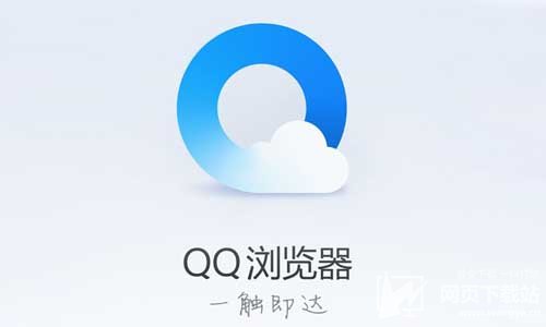 qq浏览器2020下载