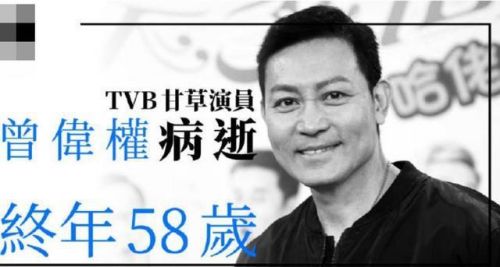 香港演员曾伟权病逝 香港演员曾伟权患癌去世