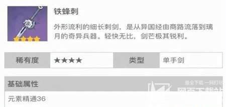 >攻略心得>原神神里绫华武器怎么选择神里绫华武器选择推荐> 2,铁蜂刺