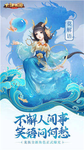 笑语问何愁 大话手游龙族新角色莫解语曝光