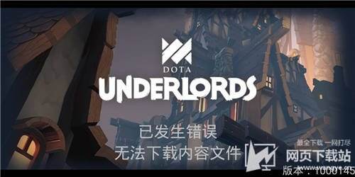 刀塔霸业无法下载内容文件怎么办原因及方法介绍