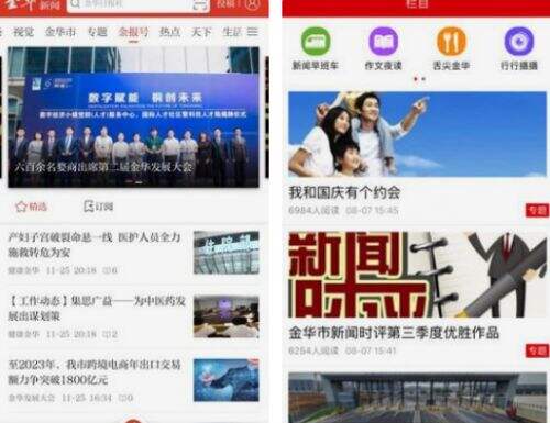 金华新闻客户端下载
