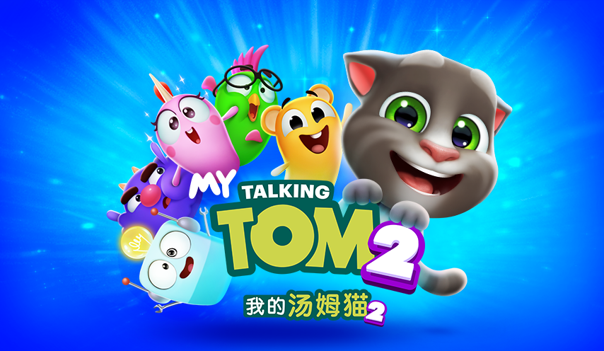 《我的汤姆猫2》重磅来袭 国内上线全新体验