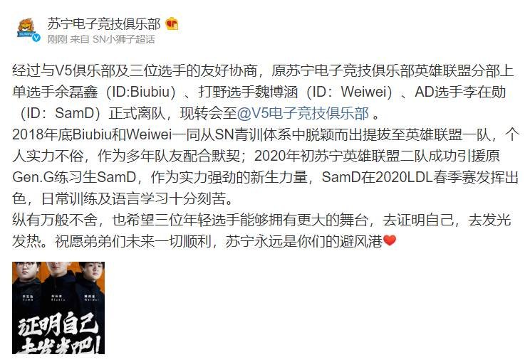 《LOL》SN官宣Biubiu、Weiwei、SamD转会至V5