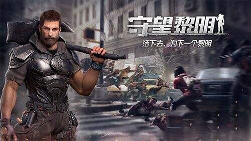 守望黎明游戏下载