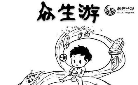 众生游下载