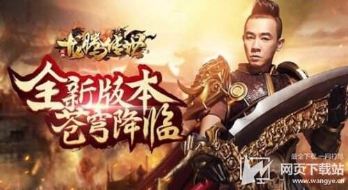 吴孟达代言的传奇下载