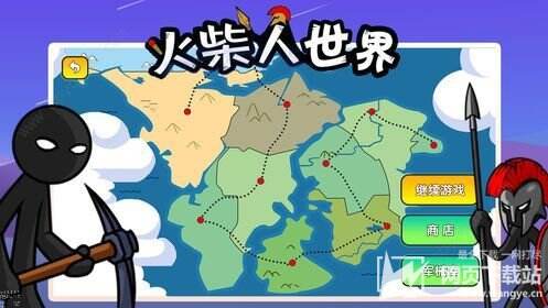 火柴人世界破解版下载