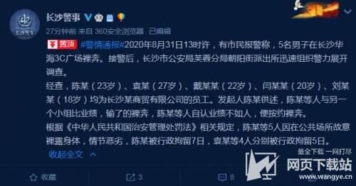 长沙5名男子疑因业绩不达标裸奔