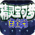 口袋妖怪白金光安卓版下载