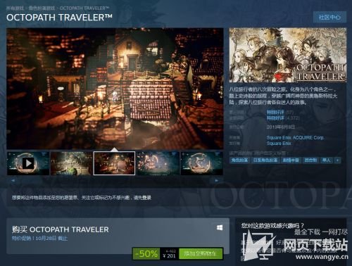 Steam《歧路旅人》开启半价优惠活动 10月28日截止