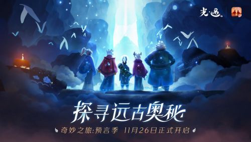 全新奇妙之旅：预言季即将开启 《光·遇》11月26日版本更新公告