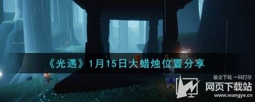 《光遇》1月15日大蜡烛位置分享