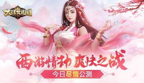 西游记女儿国福利版