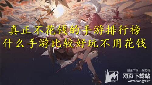 有啥不花钱的好玩手游|2022年度十大免费手游推荐 十大好玩免费手游排行榜