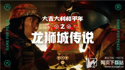 和平精英春节版本更新内容 龙狮城传说贺岁片上线