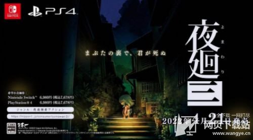 日本一最新力作《夜廻三》角色设定公布，将于4月21日正式发售