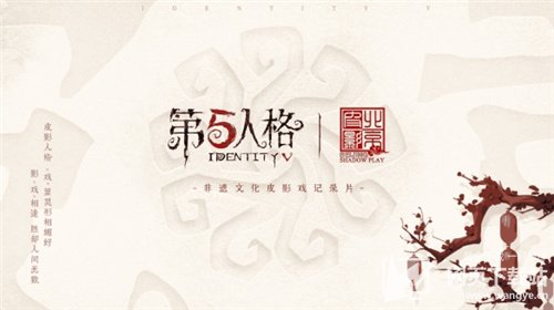第五人格联动北京皮影剧团 感受非遗文化皮影戏