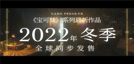 《宝可梦 朱/紫》公布 2022年冬季发售