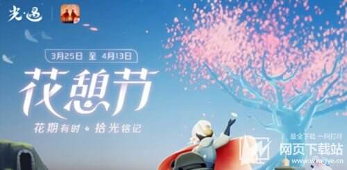 光遇花憩节下载