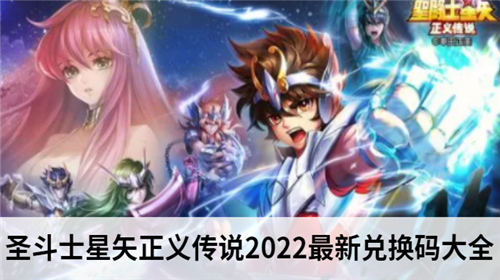 圣斗士星矢正义传说2022最新兑换码大全