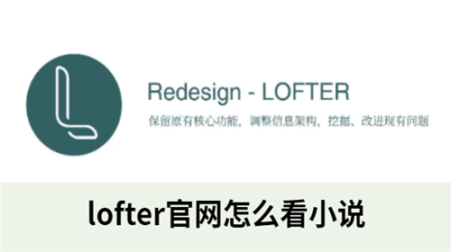 lofter官网怎么看小说 老福特lofter官网入口