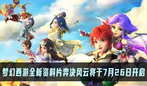 梦幻西游全新资料片弈决风云将于7月26日开启