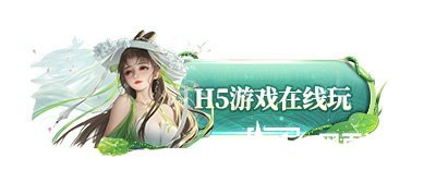 放置仙侠H5游戏推荐《逍遥修真》